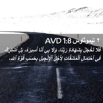 Picture 02 - ٢ تيموثاوس 1:8 AVD - فَلَا تَخْجَلْ - Bible Verse Picture