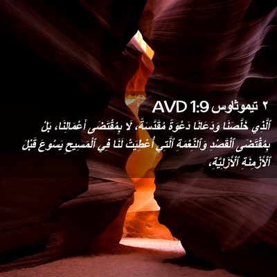 Picture 02 - ٢ تيموثاوس 1:9 AVD - ٱلَّذِي خَلَّصَنَا - Bible Verse Picture