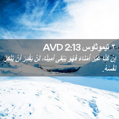 Picture 02 - ٢ تيموثاوس 2:13 AVD - إِنْ كُنَّا غَيْرَ - Bible Verse Picture