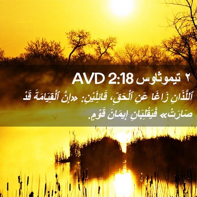 Picture 02 - ٢ تيموثاوس 2:18 AVD - ٱللَّذَانِ زَاغَا عَنِ - Bible Verse Picture