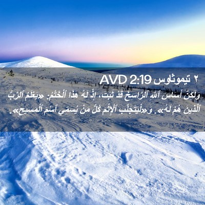 Picture 02 - ٢ تيموثاوس 2:19 AVD - وَلَكِنَّ أَسَاسَ ٱللهِ - Bible Verse Picture