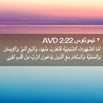 Picture 02 - ٢ تيموثاوس 2:22 AVD - أَمَّا ٱلشَّهَوَاتُ - Bible Verse Picture