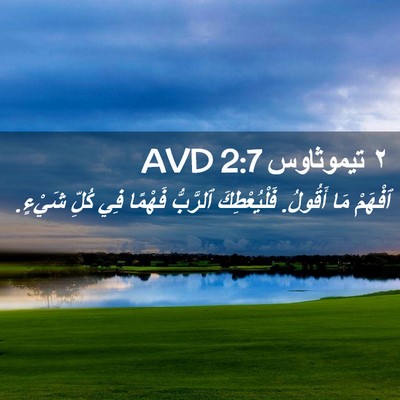 Picture 02 - ٢ تيموثاوس 2:7 AVD - ٱفْهَمْ مَا أَقُولُ. - Bible Verse Picture