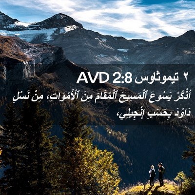 Picture 02 - ٢ تيموثاوس 2:8 AVD - اُذْكُرْ يَسُوعَ - Bible Verse Picture