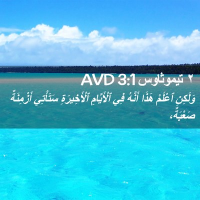 Picture 02 - ٢ تيموثاوس 3:1 AVD - وَلَكِنِ ٱعْلَمْ هَذَا - Bible Verse Picture