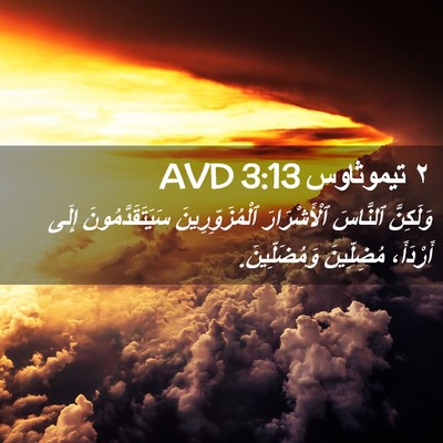 Picture 02 - ٢ تيموثاوس 3:13 AVD - وَلَكِنَّ ٱلنَّاسَ - Bible Verse Picture
