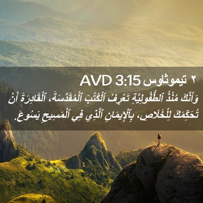 Picture 02 - ٢ تيموثاوس 3:15 AVD - وَأَنَّكَ مُنْذُ - Bible Verse Picture