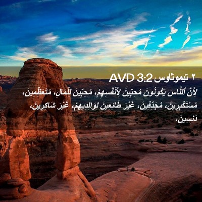 Picture 02 - ٢ تيموثاوس 3:2 AVD - لِأَنَّ ٱلنَّاسَ - Bible Verse Picture