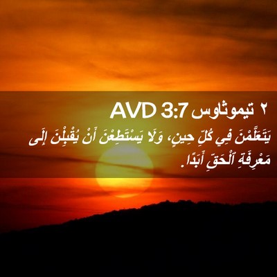 Picture 02 - ٢ تيموثاوس 3:7 AVD - يَتَعَلَّمْنَ فِي كُلِّ - Bible Verse Picture