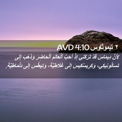 Picture 02 - ٢ تيموثاوس 4:10 AVD - لِأَنَّ دِيمَاسَ قَدْ - Bible Verse Picture