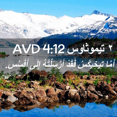 Picture 02 - ٢ تيموثاوس 4:12 AVD - أَمَّا تِيخِيكُسُ فَقَدْ - Bible Verse Picture