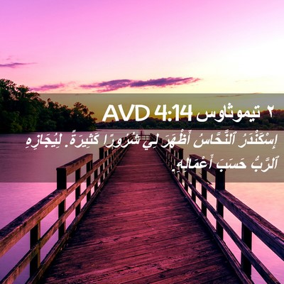 Picture 02 - ٢ تيموثاوس 4:14 AVD - إِسْكَنْدَرُ ٱلنَّحَّاسُ - Bible Verse Picture