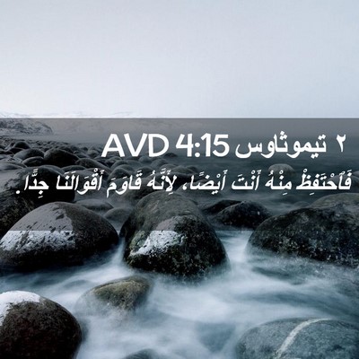 Picture 02 - ٢ تيموثاوس 4:15 AVD - فَٱحْتَفِظْ مِنْهُ أَنْتَ - Bible Verse Picture