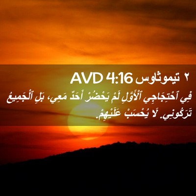 Picture 02 - ٢ تيموثاوس 4:16 AVD - فِي ٱحْتِجَاجِي - Bible Verse Picture