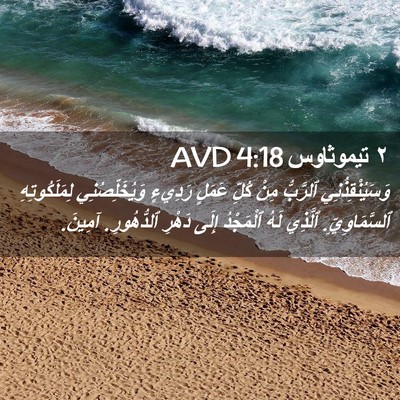Picture 02 - ٢ تيموثاوس 4:18 AVD - وَسَيُنْقِذُنِي ٱلرَّبُّ - Bible Verse Picture