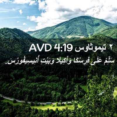Picture 02 - ٢ تيموثاوس 4:19 AVD - سَلِّمْ عَلَى فِرِسْكَا - Bible Verse Picture