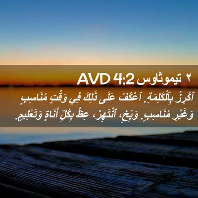 Picture 02 - ٢ تيموثاوس 4:2 AVD - ٱكْرِزْ بِٱلْكَلِمَةِ. - Bible Verse Picture