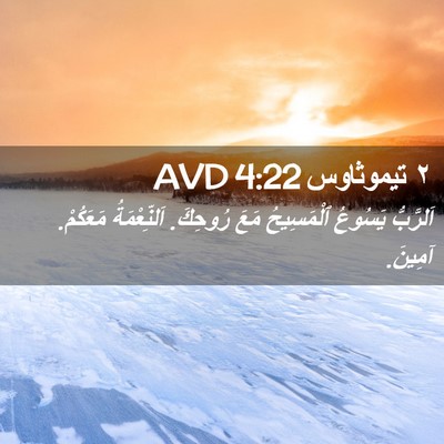 Picture 02 - ٢ تيموثاوس 4:22 AVD - اَلرَّبُّ يَسُوعُ - Bible Verse Picture