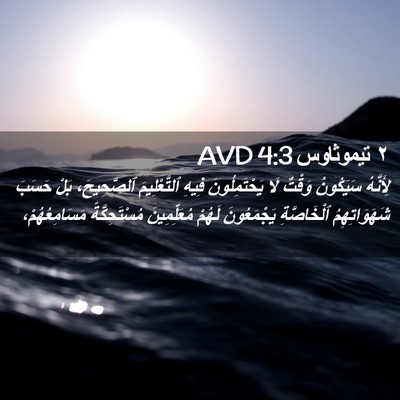 Picture 02 - ٢ تيموثاوس 4:3 AVD - لِأَنَّهُ سَيَكُونُ - Bible Verse Picture