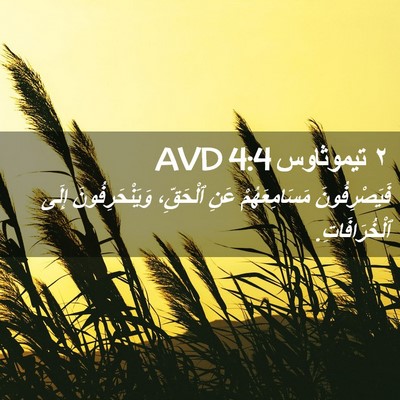 Picture 02 - ٢ تيموثاوس 4:4 AVD - فَيَصْرِفُونَ - Bible Verse Picture