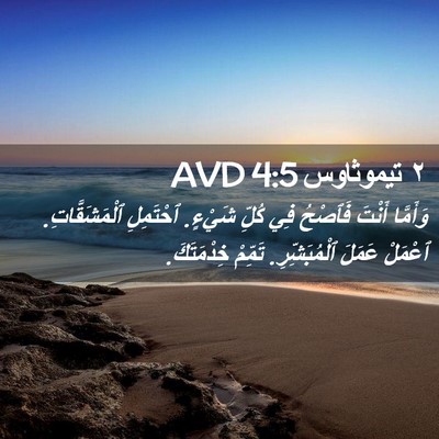 Picture 02 - ٢ تيموثاوس 4:5 AVD - وَأَمَّا أَنْتَ فَٱصْحُ - Bible Verse Picture