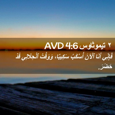 Picture 02 - ٢ تيموثاوس 4:6 AVD - فَإِنِّي أَنَا ٱلْآنَ - Bible Verse Picture