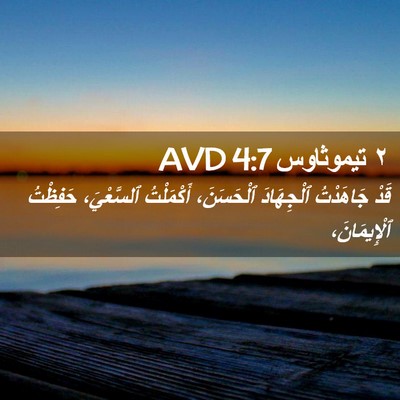 Picture 02 - ٢ تيموثاوس 4:7 AVD - قَدْ جَاهَدْتُ ٱلْجِهَادَ - Bible Verse Picture