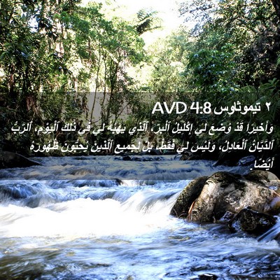 Picture 02 - ٢ تيموثاوس 4:8 AVD - وَأَخِيرًا قَدْ وُضِعَ لِي - Bible Verse Picture