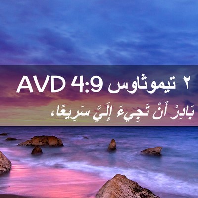 Picture 02 - ٢ تيموثاوس 4:9 AVD - بَادِرْ أَنْ تَجِيءَ - Bible Verse Picture