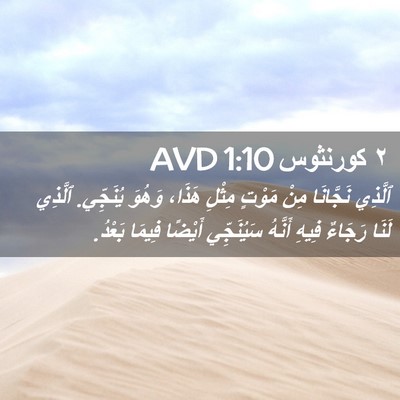 Picture 02 - ٢ كورنثوس 1:10 AVD - ٱلَّذِي نَجَّانَا مِنْ - Bible Verse Picture