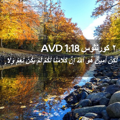 Picture 02 - ٢ كورنثوس 1:18 AVD - لَكِنْ أَمِينٌ هُوَ ٱللهُ - Bible Verse Picture