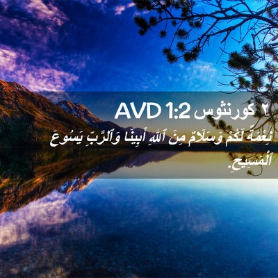 Picture 02 - ٢ كورنثوس 1:2 AVD - نِعْمَةٌ لَكُمْ وَسَلَامٌ - Bible Verse Picture