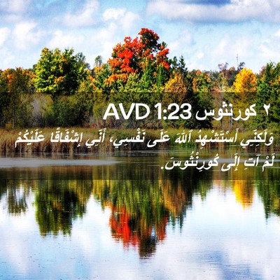 Picture 02 - ٢ كورنثوس 1:23 AVD - وَلَكِنِّي أَسْتَشْهِدُ - Bible Verse Picture