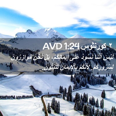 Picture 02 - ٢ كورنثوس 1:24 AVD - لَيْسَ أَنَّنَا نَسُودُ - Bible Verse Picture