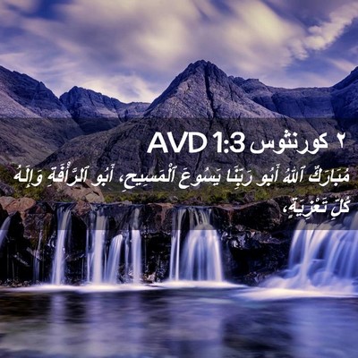 Picture 02 - ٢ كورنثوس 1:3 AVD - مُبَارَكٌ ٱللهُ أَبُو - Bible Verse Picture