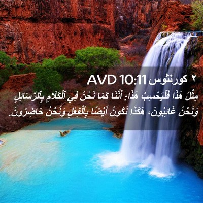 Picture 02 - ٢ كورنثوس 10:11 AVD - مِثْلُ هَذَا فَلْيَحْسِبْ - Bible Verse Picture
