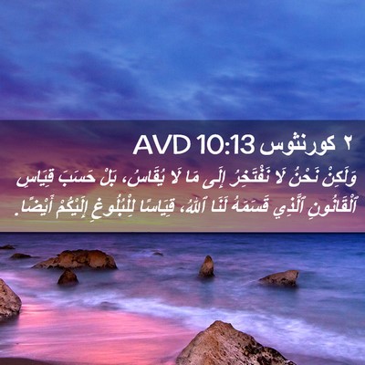 Picture 02 - ٢ كورنثوس 10:13 AVD - وَلَكِنْ نَحْنُ لَا - Bible Verse Picture