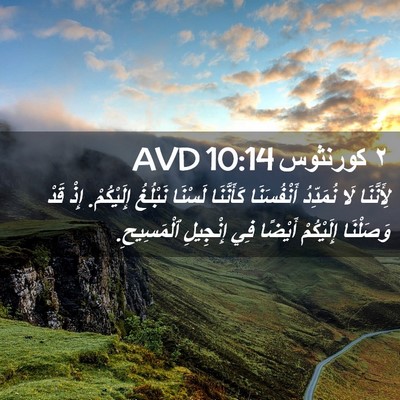 Picture 02 - ٢ كورنثوس 10:14 AVD - لِأَنَّنَا لَا نُمَدِّدُ - Bible Verse Picture