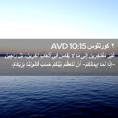 Picture 02 - ٢ كورنثوس 10:15 AVD - غَيْرَ مُفْتَخِرِينَ - Bible Verse Picture
