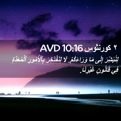 Picture 02 - ٢ كورنثوس 10:16 AVD - لِنُبَشِّرَ إِلَى مَا - Bible Verse Picture