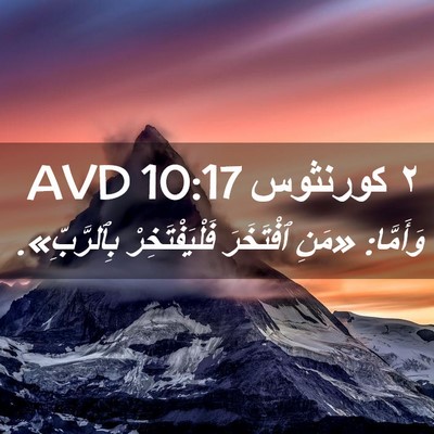 Picture 02 - ٢ كورنثوس 10:17 AVD - وَأَمَّا: «مَنِ ٱفْتَخَرَ - Bible Verse Picture