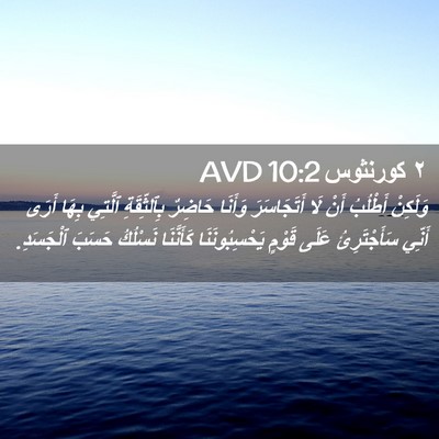 Picture 02 - ٢ كورنثوس 10:2 AVD - وَلَكِنْ أَطْلُبُ أَنْ لَا - Bible Verse Picture