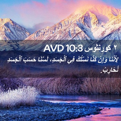 Picture 02 - ٢ كورنثوس 10:3 AVD - لِأَنَّنَا وَإِنْ كُنَّا - Bible Verse Picture