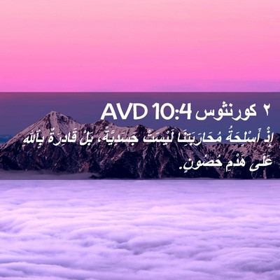 Picture 02 - ٢ كورنثوس 10:4 AVD - إِذْ أَسْلِحَةُ - Bible Verse Picture