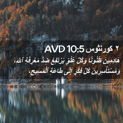 Picture 02 - ٢ كورنثوس 10:5 AVD - هَادِمِينَ ظُنُونًا - Bible Verse Picture