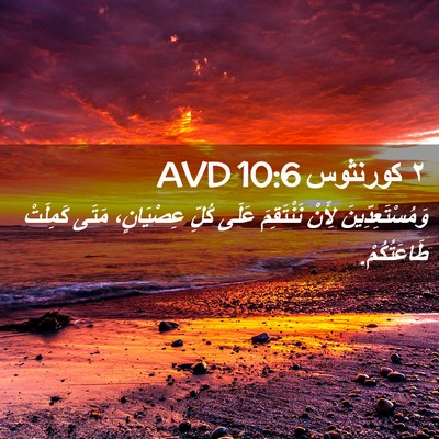 Picture 02 - ٢ كورنثوس 10:6 AVD - وَمُسْتَعِدِّينَ لِأَنْ - Bible Verse Picture