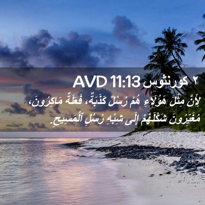 Picture 02 - ٢ كورنثوس 11:13 AVD - لِأَنَّ مِثْلَ هَؤُلَاءِ - Bible Verse Picture