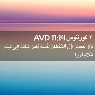 Picture 02 - ٢ كورنثوس 11:14 AVD - وَلَا عَجَبَ. لِأَنَّ - Bible Verse Picture