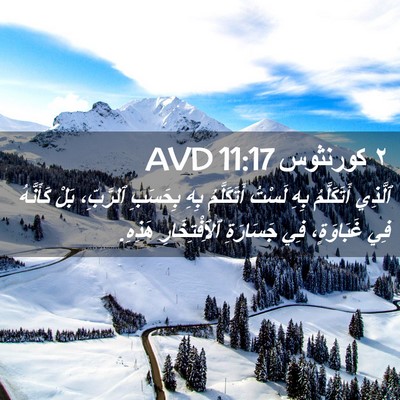 Picture 02 - ٢ كورنثوس 11:17 AVD - ٱلَّذِي أَتَكَلَّمُ بِهِ - Bible Verse Picture