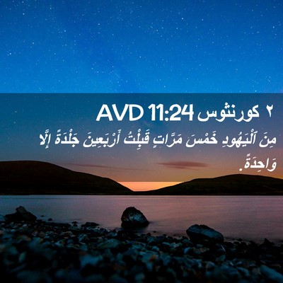 Picture 02 - ٢ كورنثوس 11:24 AVD - مِنَ ٱلْيَهُودِ خَمْسَ - Bible Verse Picture